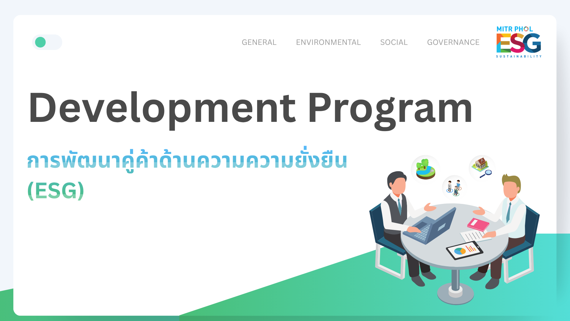 การพัฒนาคู่ค้า